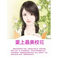 愛上最美校花 (電子書)