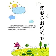 愛我你就抱抱我 (電子書)