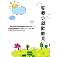 愛我你就陪陪我 (電子書)