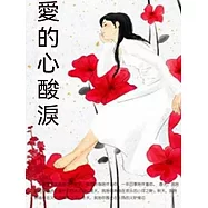 愛的心酸淚 (電子書)