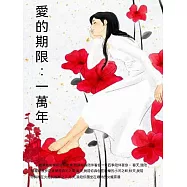 愛的期限：一萬年 (電子書)