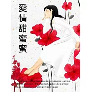 愛情甜蜜蜜 (電子書)