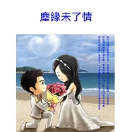 塵緣未了情 (電子書)