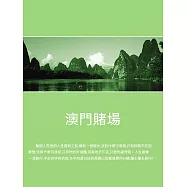 澳門賭場 (電子書)