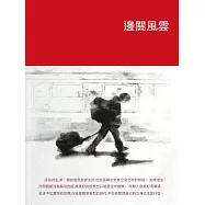 邊關風雲 (電子書)