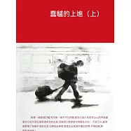 蠢驢的上進(上) (電子書)