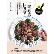 一鍋到底快煮菜：IG千萬點閱，零廚藝完成82道人氣料理 (電子書)