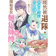 既然被退隊，我就用前世的食譜開始當位麵包師傅!(第18話) (電子書)