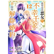 被塑造成惡女的不幸千金幸福地解除婚約(第12話)完 (電子書)