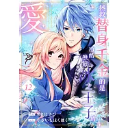 拯救替身千金的是冷酷無情冰之王子的愛(第12話) (電子書)