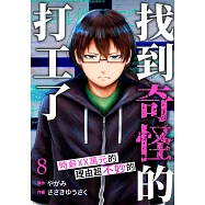 「找到奇怪的打工了」時薪XX萬元的理由超不妙的(第8話) (電子書)