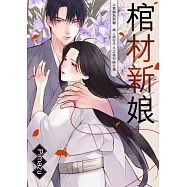 棺材新娘~以冥婚為契機，兩人將在不久之後知曉愛情~(第1話) (電子書)