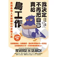 我決定不再把自己賣給鳥工作：美國最強人資翻轉你的求職之路 (電子書)