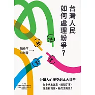 台灣人民如何處理紛爭? (電子書)