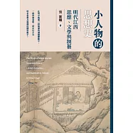 小人物的思想史：明代江西思想、文學與制藝 (電子書)