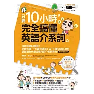 只要10小時，完全搞懂英語介系詞：系列熱銷180萬冊!免背免猜，一本讓你讀得下去，不僅知道怎麼用，更知道為什麼這樣用的介系詞寶典【暢銷修訂版】 (電子書)