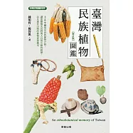 臺灣民族植物圖鑑(增訂版) (電子書)
