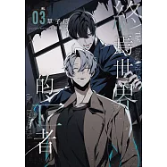 終焉世界的亡者 03 (電子書)
