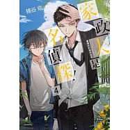 家政夫是名偵探!04~暑假的料理與推理~ (電子書)