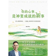 你的心事，是神要成就的新事:把心事跟神說，一起踏上與神同行的更新旅程 (電子書)