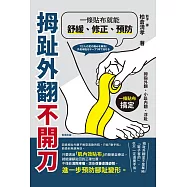 拇趾外翻不開刀，一條貼布就能舒緩、修正、預防 (電子書)