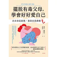 擺脫有毒父母，學會好好愛自己：走出家庭創傷，重啟自我療癒 (電子書)