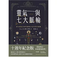 靈氣與七大脈輪：探索靈氣治療與脈輪古老智慧的關聯 (電子書)