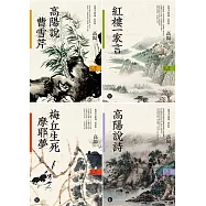 高陽作品集.史筆文心系列(新校版)(四冊) (電子書)