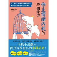 停止情緒內耗的39個練習：日本人氣心理師破解內耗源頭，教你快速告別自我批判和焦慮 (電子書)