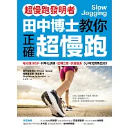 【超慢跑發明者】田中博士教你正確超慢跑：每分鐘180步，科學化訓練，逆轉三高、快速瘦身，3小時完賽馬拉松 (電子書)