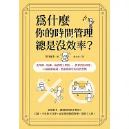 為什麼你的時間管理總是沒效率?：史丹佛、哈佛、麻省理工學院……世界頂尖研究，36個破解拖延、焦慮與瞎忙的時間活用術 (電子書)