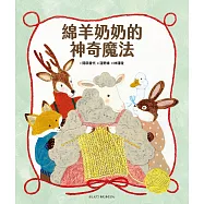 綿羊奶奶的神奇魔法 (電子書)