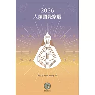 2026人類圖覺察曆 (電子書)