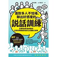 面對多人不怯場、聊出好感度的說話訓練：從職場到聚會都適用，在對的時機說對話的54個開口攻略 (電子書)