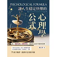 讓人生穩定快樂的心理學公式：用「擁有的>期望的」找回生活的平衡與快樂 (電子書)