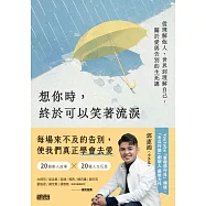 想你時，終於可以笑著流淚：從理解他人、世界到理解自己，關於愛與告別的生死課 (電子書)