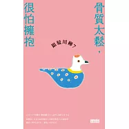 銀髮川柳7：骨質太鬆，很怕擁抱 (電子書)