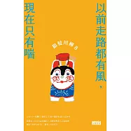 銀髮川柳8：以前走路都有風，現在只有喘 (電子書)