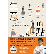 生意的起點：白種元的小店經營心法 (電子書)