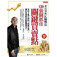 會長領航K線戰法120張圖抓住關鍵買賣點：來自3萬小時的「紀律交易」，精采呈現股市輕鬆賺錢法!(熱銷再版) (電子書)