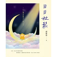 日日放鬆：100種安頓身心的入口 (電子書)