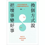 換個方式說，把壞事變好事：你不必改變世界，只需要改變表達方式 (電子書)