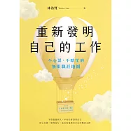 重新發明自己的工作：不心累、不瞎忙的無限職涯地圖 (電子書)