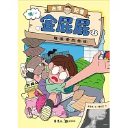 古怪記者金屁屁1：喉嚨裡的蟾蜍 (電子書)