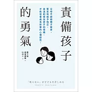 責備孩子的勇氣：父母不迴避親子衝突，堅定地給予指正，並溫和接住孩子的情緒，才能培養成長所需的心理?性。 (電子書)