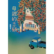 母親的志願 (電子書)