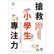 搶救小學生專注力：35個方法，找回孩子被偷走的注意力，開啟學習、人際與自信的成長循環 (電子書)