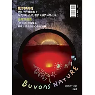 Buvons Nature 喝自然.葡萄酒生活誌no2：飄浮酵母花&台味下酒菜 (電子書)
