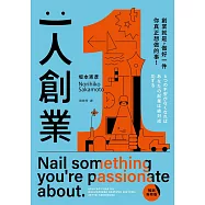 一人創業【暢銷新修版】：創業就是，做好一件你真正想做的事! (電子書)