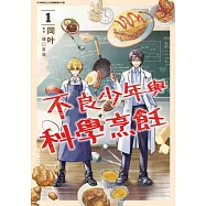 不良少年與科學烹飪(01) (電子書)